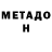 МЕТАДОН VHQ Tanuha Kirilkova
